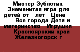  Мистер Зубастик, Знаменитая игра для детей от 3-лет › Цена ­ 999 - Все города Дети и материнство » Игрушки   . Красноярский край,Железногорск г.